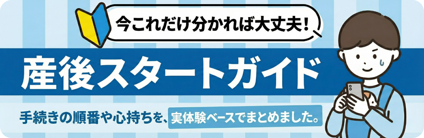 産後スタートガイド