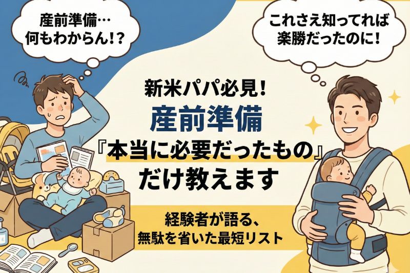産前準備、正直なにも知らなかったパパの僕が「これだけは知っておけばよかった」こと