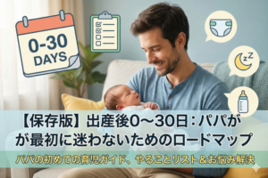 【保存版】出産後0〜30日：パパが最初に迷わないためのロードマップ