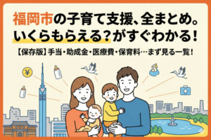 福岡市の子育て手当・助成まとめ（まず見る一覧）