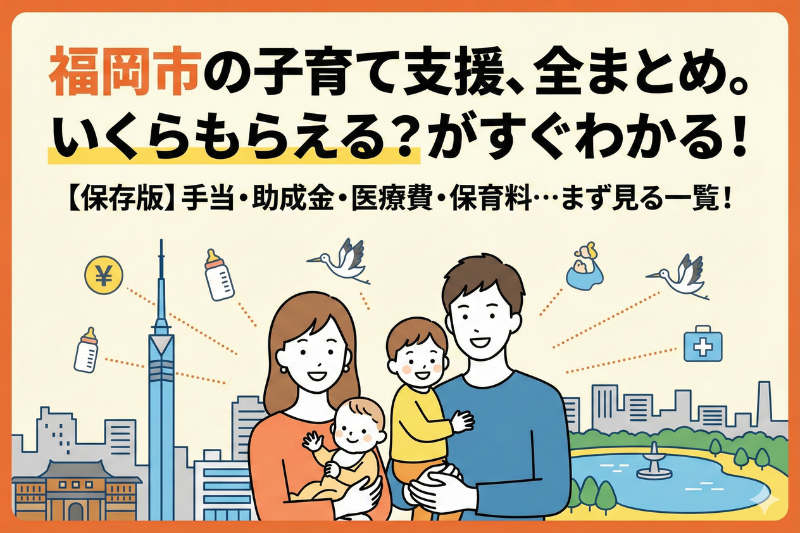 福岡市の子育て手当・助成まとめ（まず見る一覧）